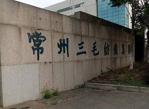 三毛纺织