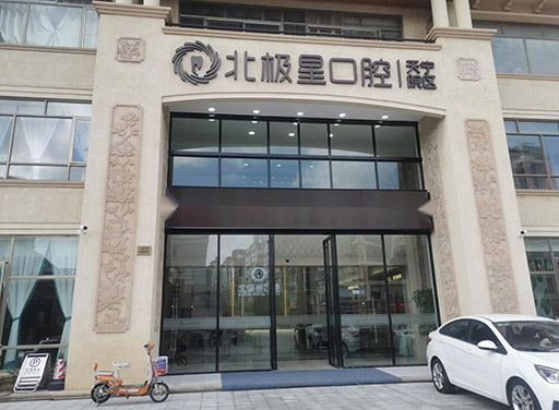 北极星口腔医院.
