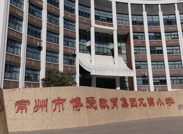 常州市博爱教育集团龙锦小学