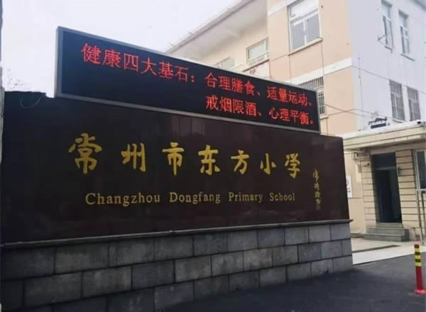 常州市东方小学